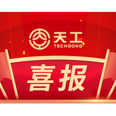 喜報(bào)！山東天工入選“聊城首批新興支柱企業(yè)”名單