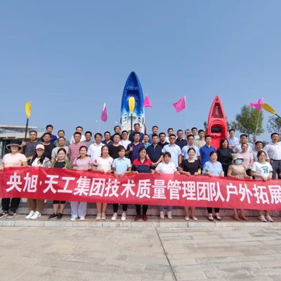 央旭·天工集團(tuán)技術(shù)質(zhì)量管理團(tuán)隊(duì)?wèi)敉馔卣够顒?dòng)--團(tuán)建紀(jì)實(shí)